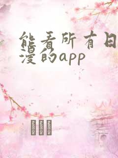 能看所有日本动漫的app
