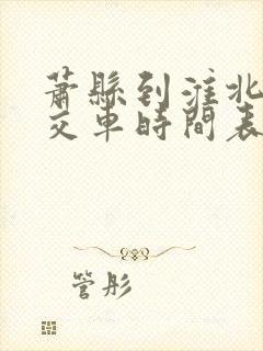 萧县到淮北的公交车时间表