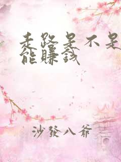 走路是不是真的能赚钱 走路是不是真的能赚钱