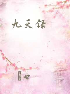 九天录 九天录
