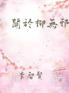 关于柳无邪小说