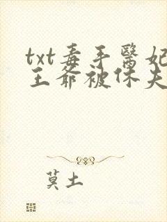 txt毒手医妃王爷被休夫了