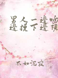 男人一边吻胸一边摸下边视频