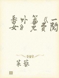 番外篇《一父二女》免费阅读