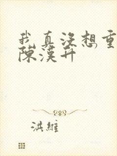 我真没想重生啊陈汉升
