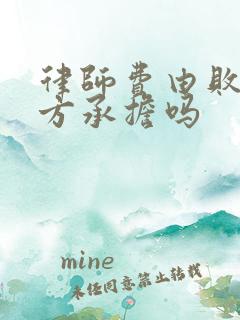 律师费由败诉一方承担吗