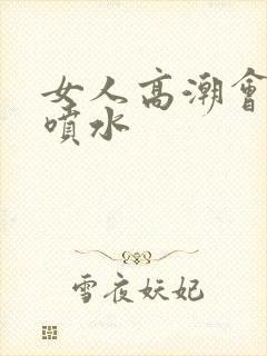 女人高潮会不会喷水