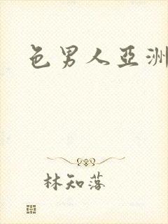 色男人亚洲综合