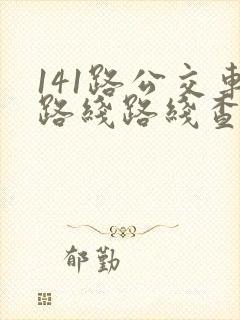141路公交车路线路线查询