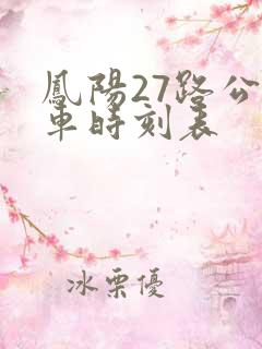 凤阳27路公交车时刻表