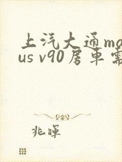 上汽大通maxus v90房车需要多少钱