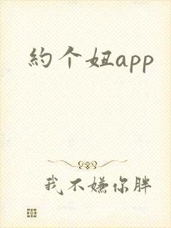 约个妞app