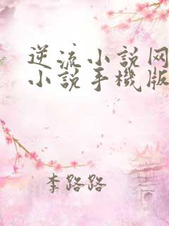 逆流小说网热门小说手机版