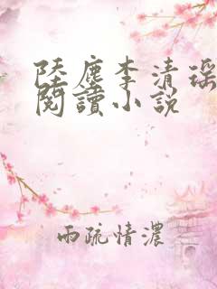 陆尘李清瑶在线阅读小说