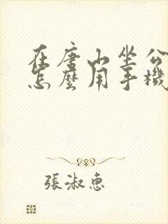 在唐山坐公交车怎么用手机付款 在唐山坐公交车怎么用手机付款