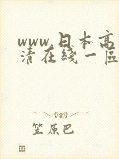 www.日本高清在线一区二区不卡 www.日本高清在线一区二区不卡
