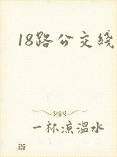 18路公交线路 18路公交线路