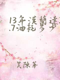 13年汉兰达2.7油耗多少