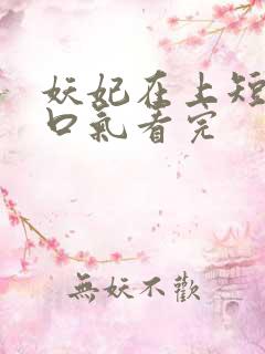 妖妃在上短剧一口气看完 妖妃在上短剧一口气看完