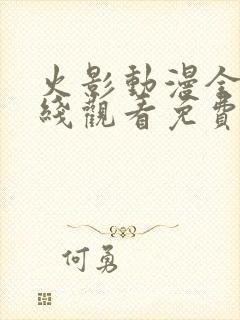火影动漫全集在线观看免费版高清