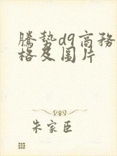 腾势d9商务价格及图片