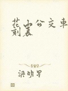 花山公交车站时刻表