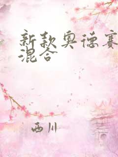 新款奥德赛油电混合