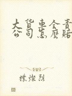 大货车全责保险公司怎么赔