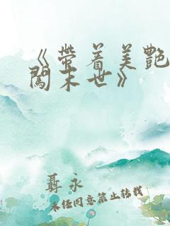 《带着美艳医母闯末世》