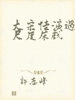 大宋佳演过的大尺度床戏