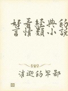 好看经典的仙侠言情类小说