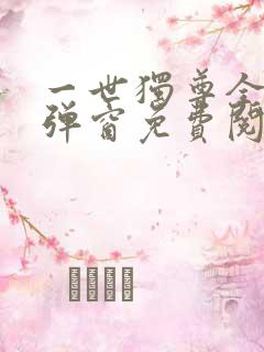 一世独尊全文无弹窗免费阅读