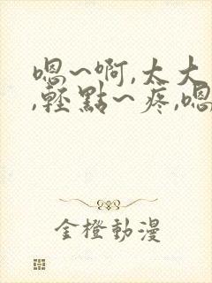 嗯~啊,太大了,轻点~疼,嗯~
