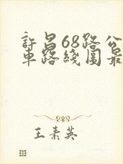 许昌68路公交车路线图最新