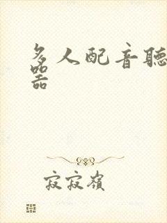 多人配音听书神器