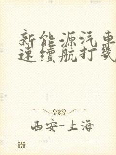 新能源汽车跑高速续航打几折 新能源汽车跑高速续航打几折