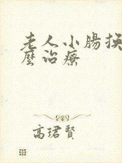 老人小肠换气怎么治疗