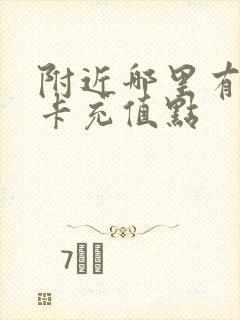附近哪里有公交卡充值点 附近哪里有公交卡充值点