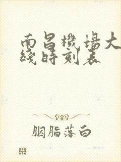 南昌机场大巴专线时刻表