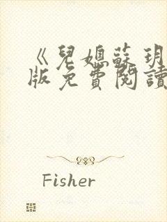 《儿媳苏玥》正版免费阅读