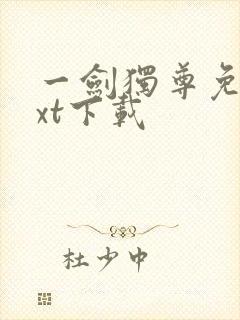 一剑独尊免费txt下载