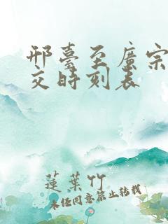 邢台至广宗县公交时刻表