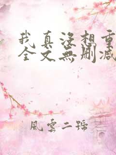 我真没想重生啊全文无删减
