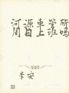 河源车管所周六周日上班吗