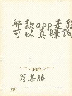 哪款app走路可以真赚钱