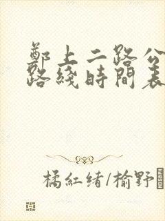 郑上二路公交车路线时间表