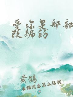 爱你是哪部小说改编的