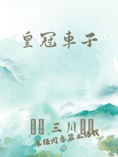 皇冠车子 皇冠车子