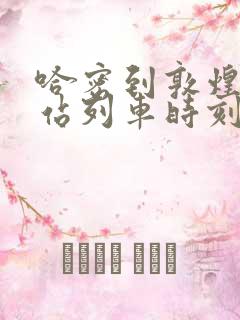 哈密到敦煌火车站列车时刻表