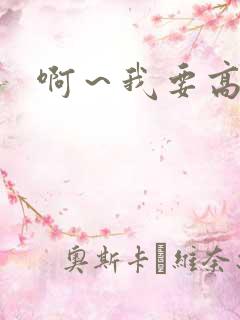 啊～我要高潮了